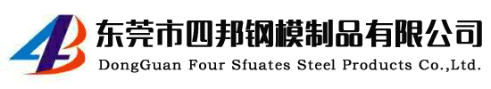 東莞市四邦鋼模制品有限公司